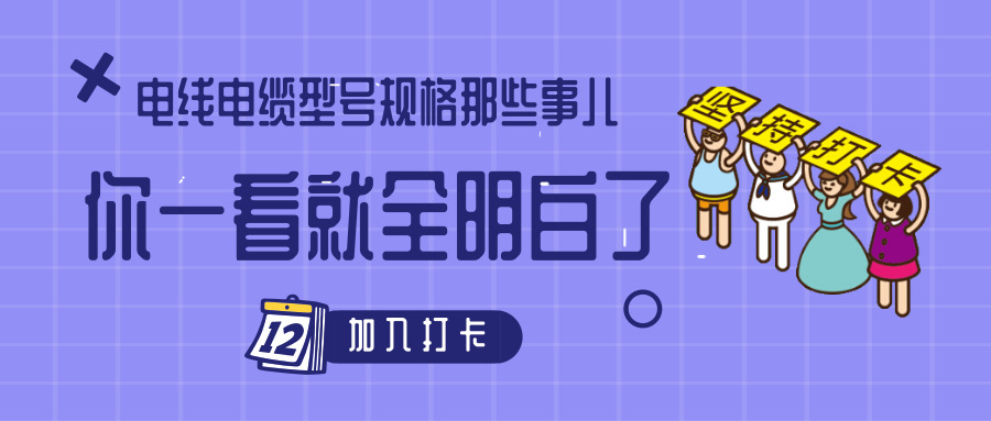 電線電纜型號規格那些事兒！你一看就全明白了