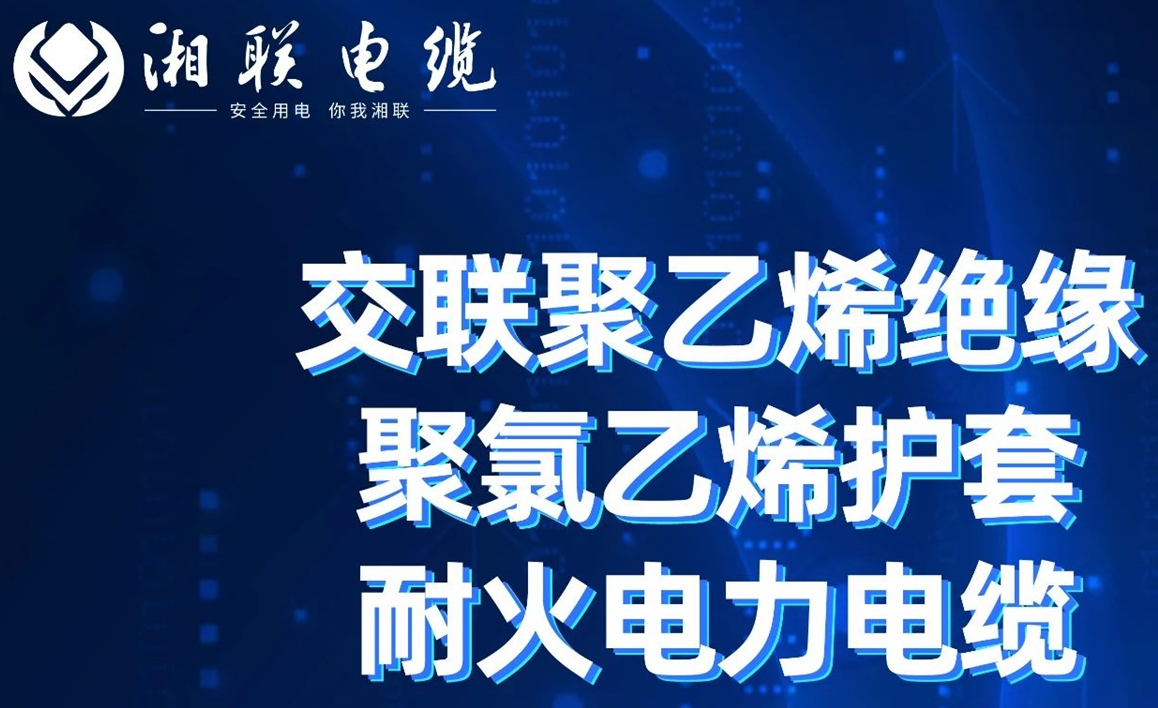 高溫耐火，優質絕緣 | 走近交聯聚乙烯絕緣聚氯乙烯護套耐火電力電纜