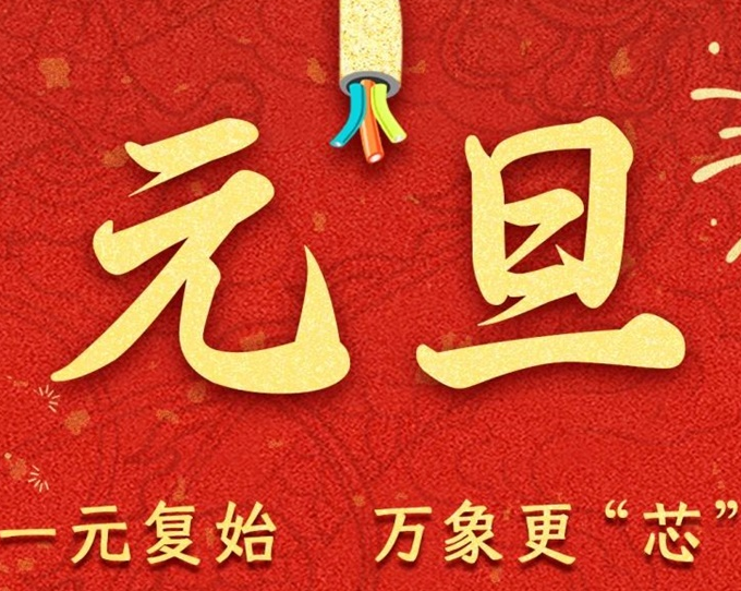 元旦節(jié) | 新元序開，再啟新篇！