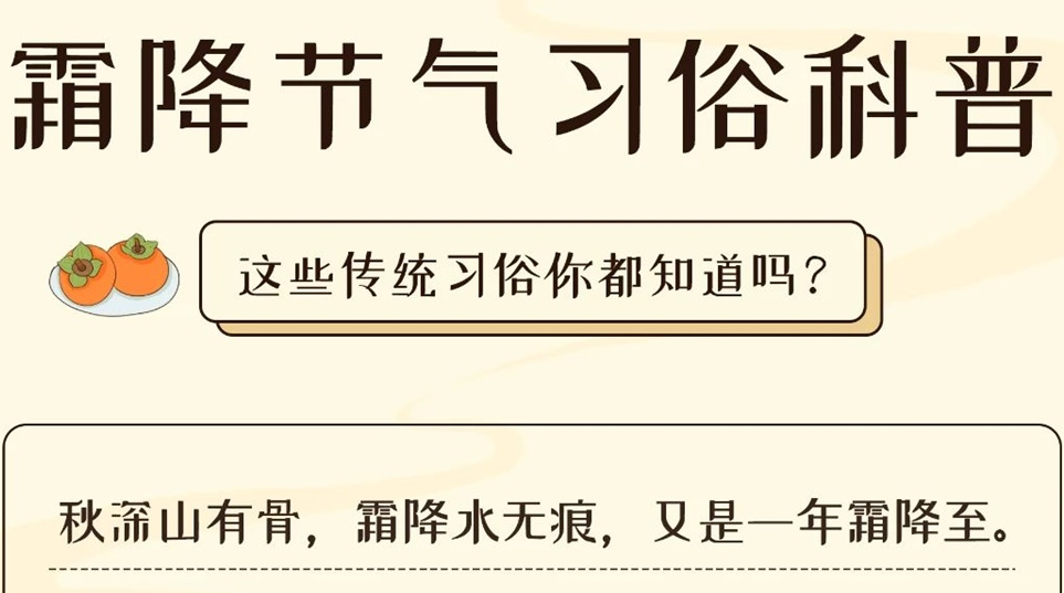 芯芯科普 | 這些霜降習俗你都知道嗎？