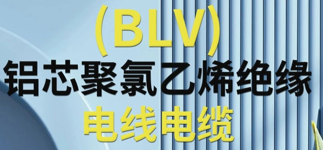 高純度鋁芯 優質絕緣 | 一文了解鋁芯聚氯乙烯絕緣電線電纜！