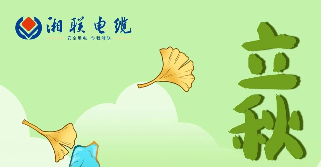 立秋｜一葉可知秋，防火不可休！