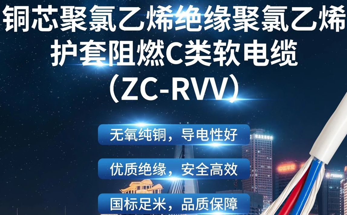 優質絕緣，安全高效 | 走近ZC-RVV（銅芯聚氯乙烯絕緣聚氯乙烯護套阻燃C類軟電纜）