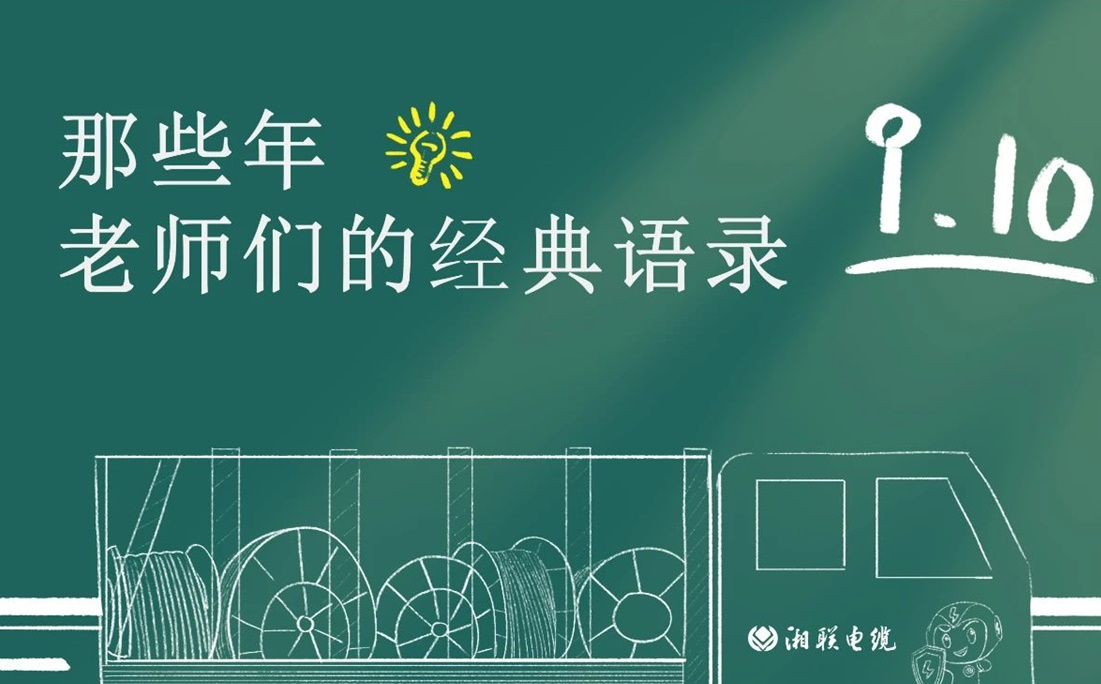 教師節 ，一起回顧老師們的經典語錄！
