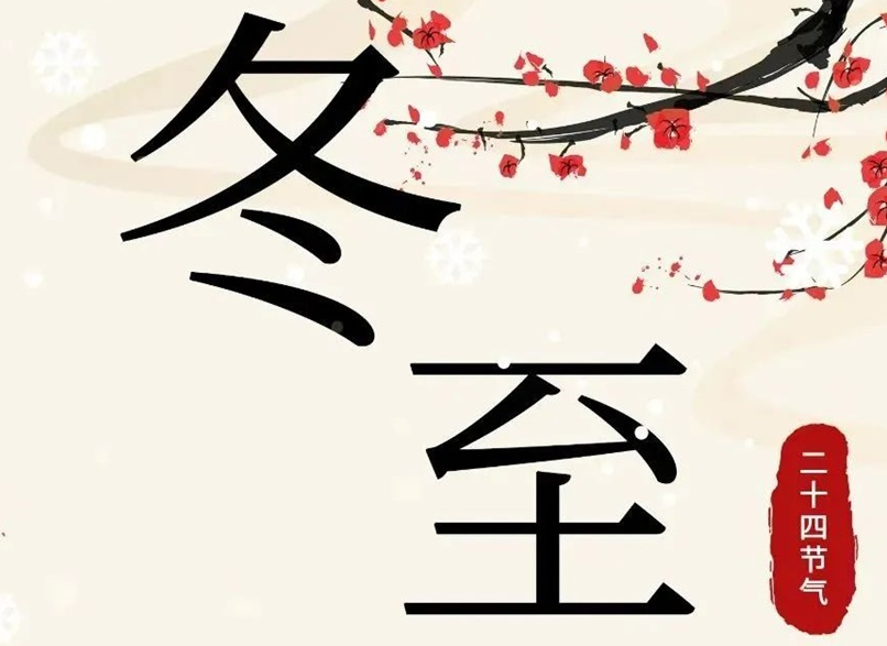 冬至 | 初“芯”不變，敬祈冬安！