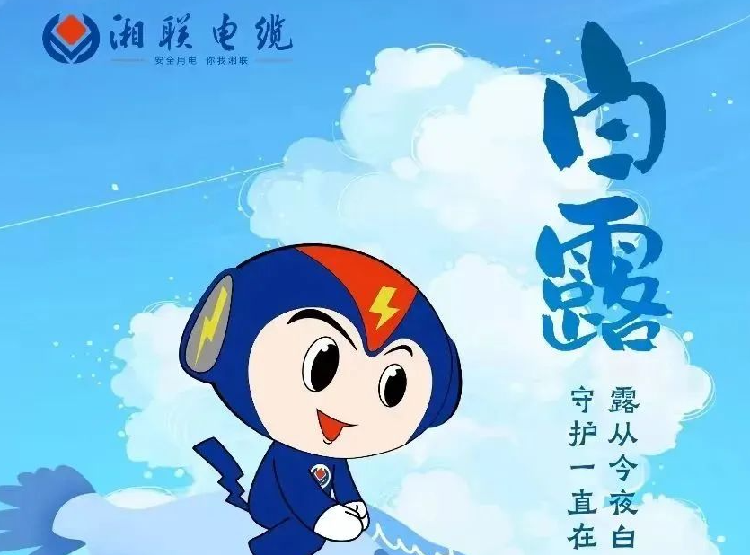 白露 | 涼風至，白露生，用電安全需謹慎！