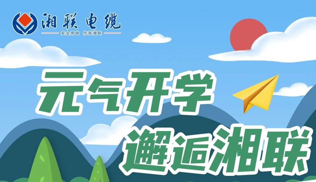 福利活動 | 元氣開學，邂逅湘聯！