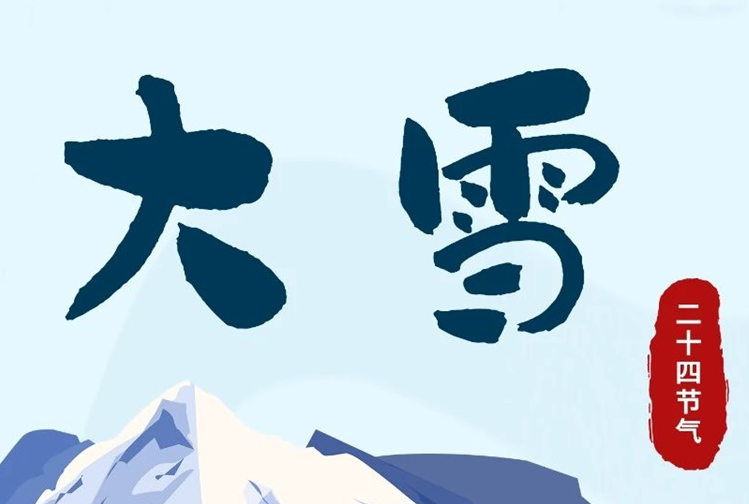 大雪 | 冬意漸濃，守護常在！