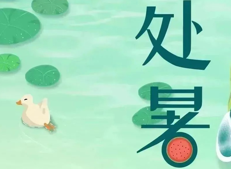處暑 | 暑氣漸消，守護不止！