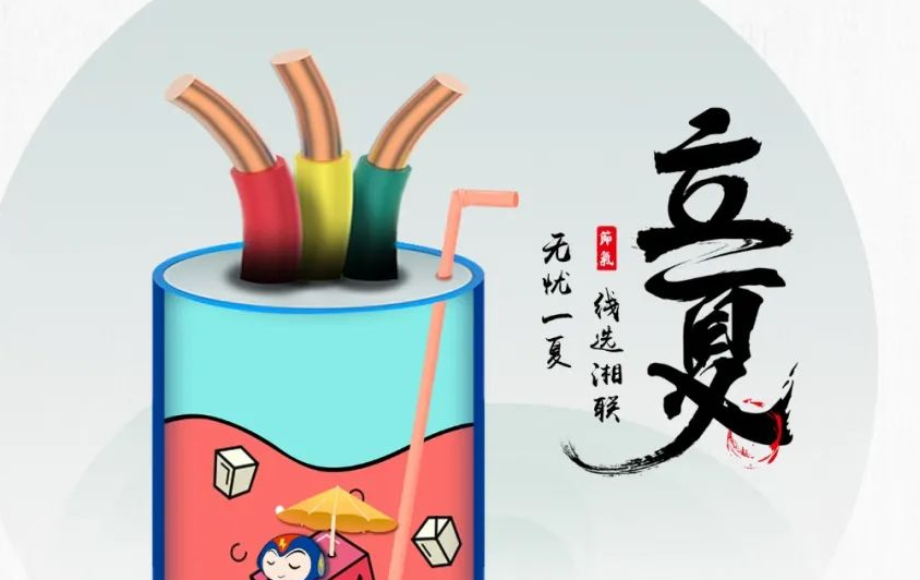 立夏來臨，使用電線電纜應該注意什么？