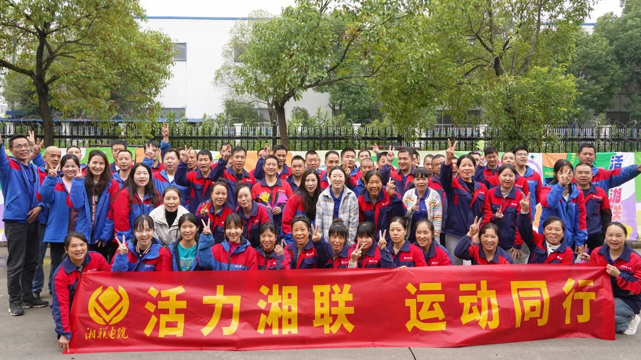 2025年湘聯電纜秋季趣味運動會圓滿舉辦！