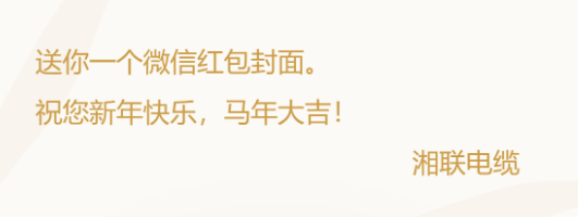 小年賀歲，封面傳福，湘聯電纜新年紅包封面上線啦！