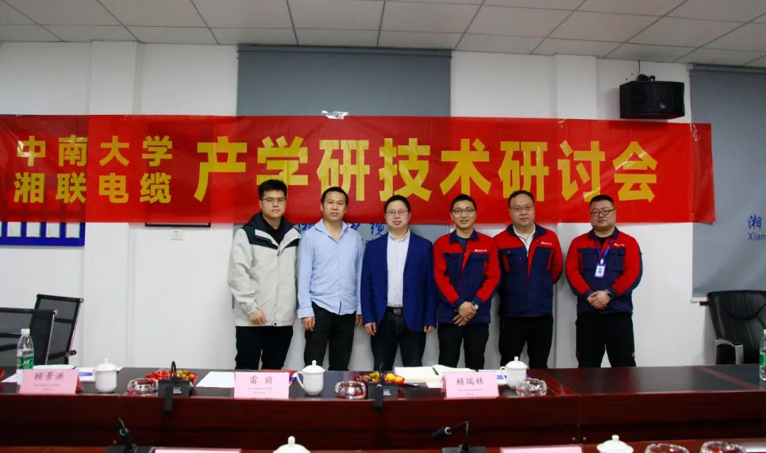 協同創新，產學融合 | 湘聯電纜&中南大學技術研討會順利召開！