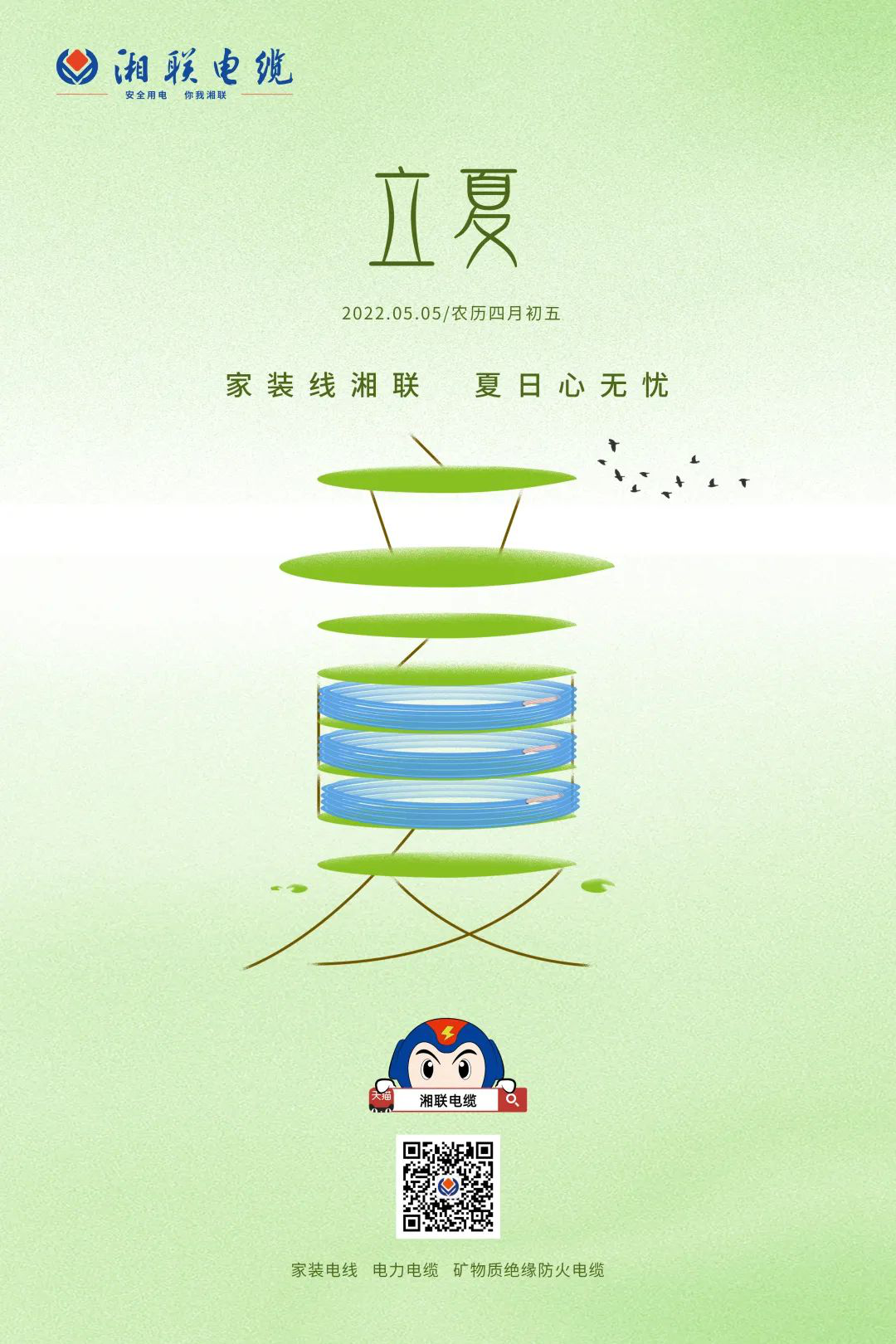 立夏話用電，安全記心中 #安全用電你我湘聯