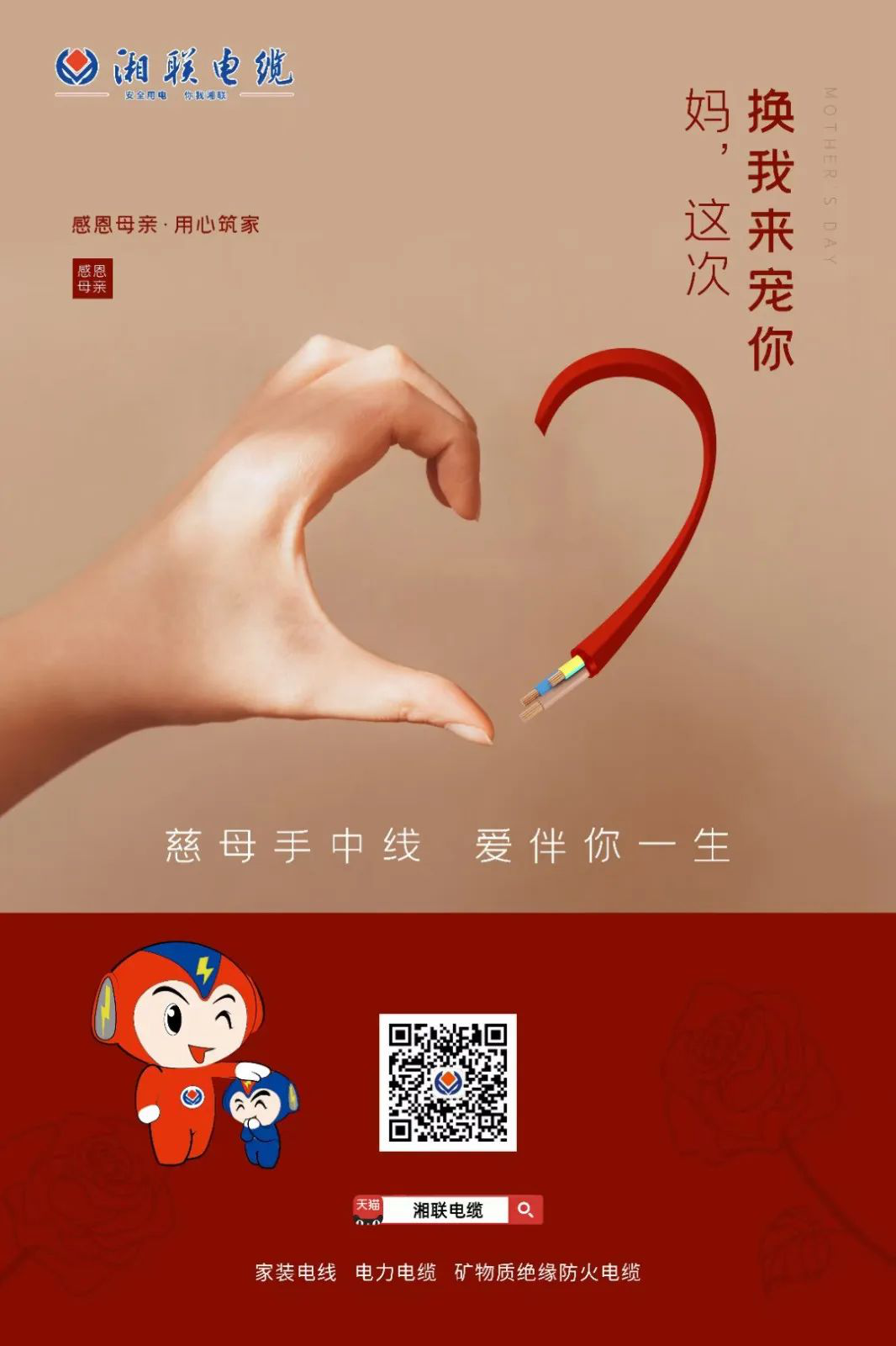 母親節，湘聯電纜開啟花式告白！