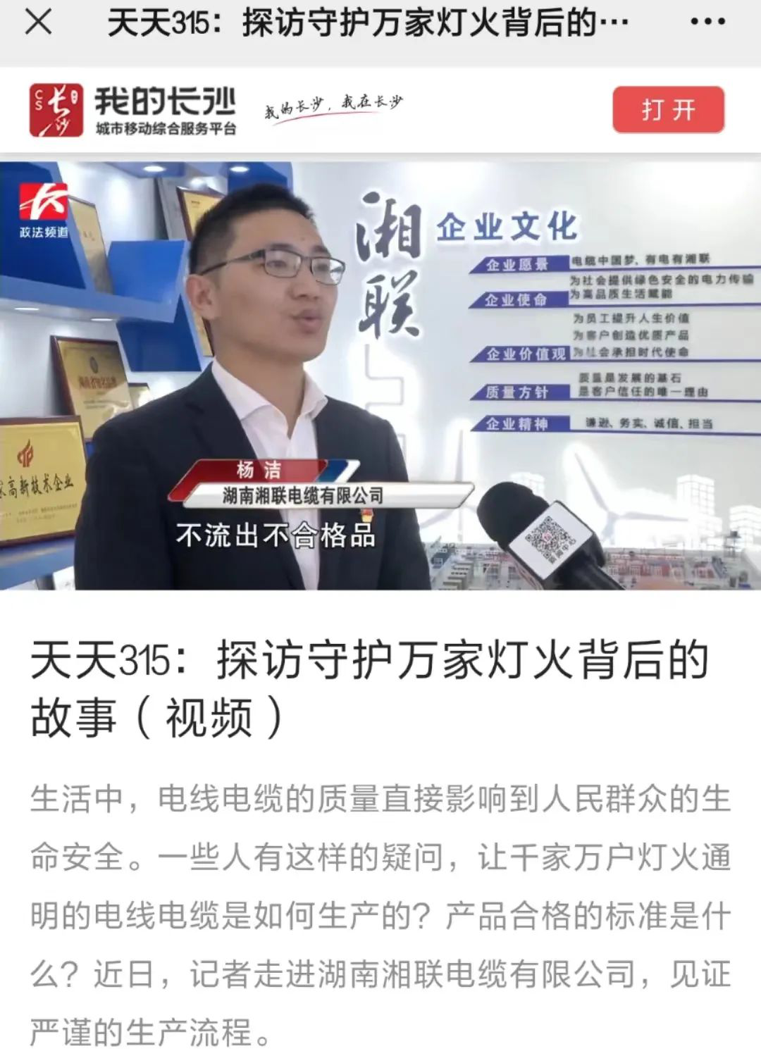 媒體聚焦 | 繼315晚會優秀企業推薦后，湘聯電纜再獲政法頻道重點報道！
