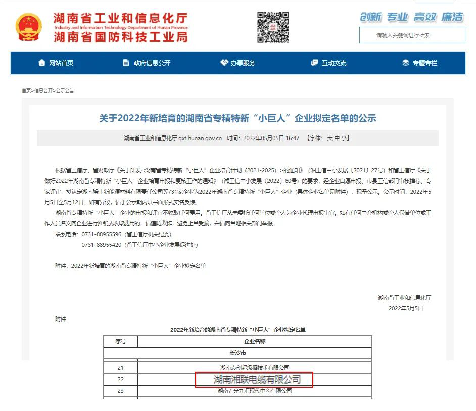 喜訊 | 湘聯電纜入選湖南省專精特新“小巨人”企業！