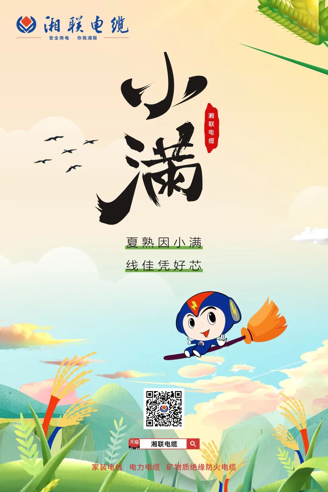 小滿節氣今日至，用電安全需重視！#安全用電你我湘聯