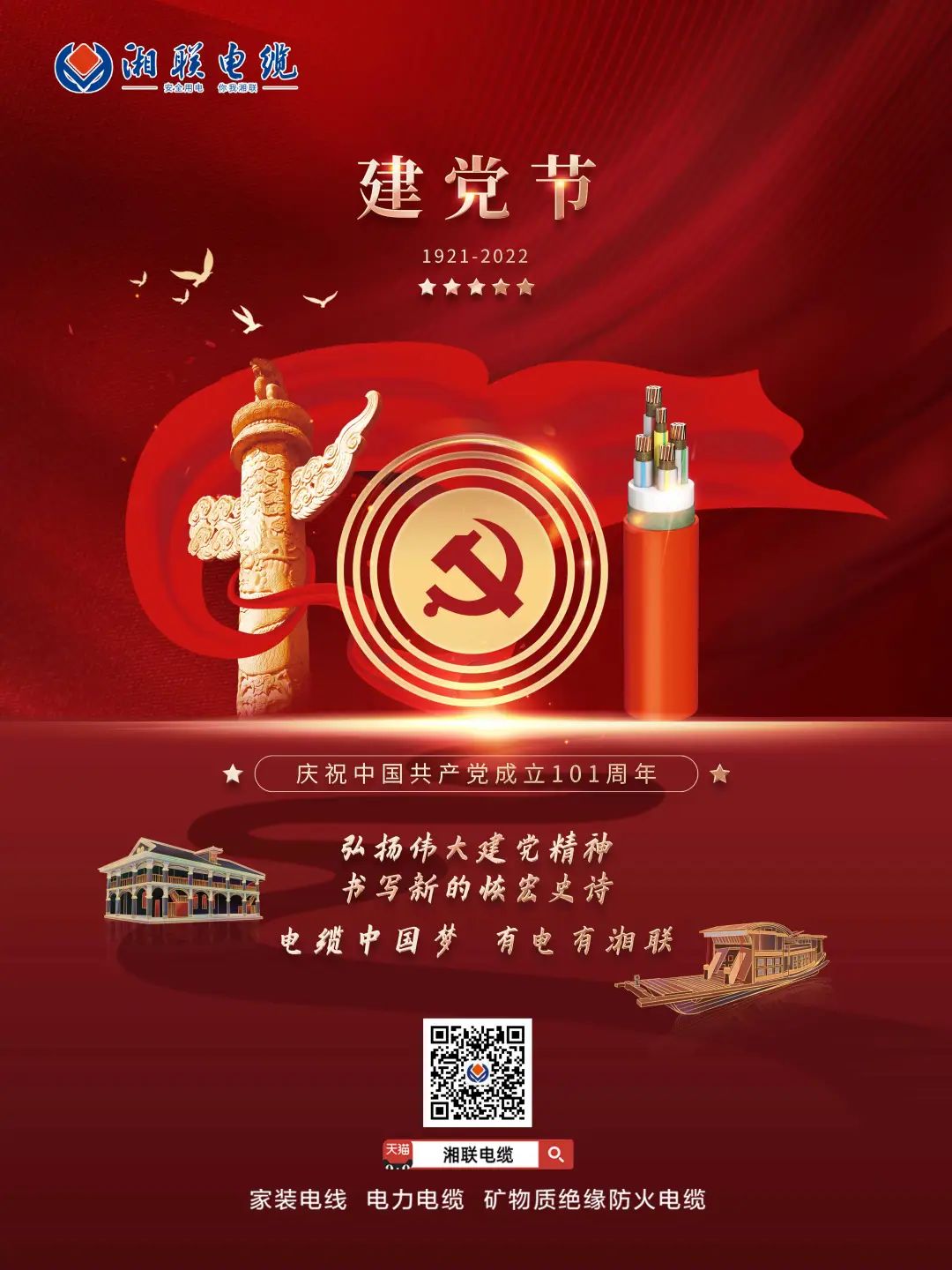 永遠跟黨走，放飛中國夢 電纜中國夢，有電有湘聯 #安全用電你我湘聯