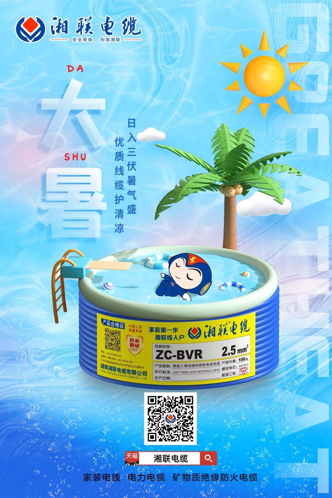 日入三伏暑氣盛，優質線纜護清涼#安全用電你我湘聯