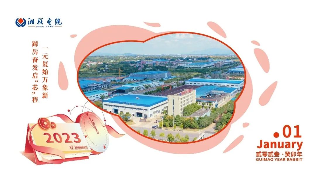 一歲節序，此為之首 敬呈月歷，順頌時宜 #元旦#安全用電你我湘聯