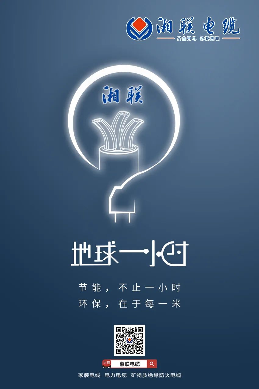 節(jié)能，不止一小時 環(huán)保，在于每一米 #安全用電你我湘聯(lián)