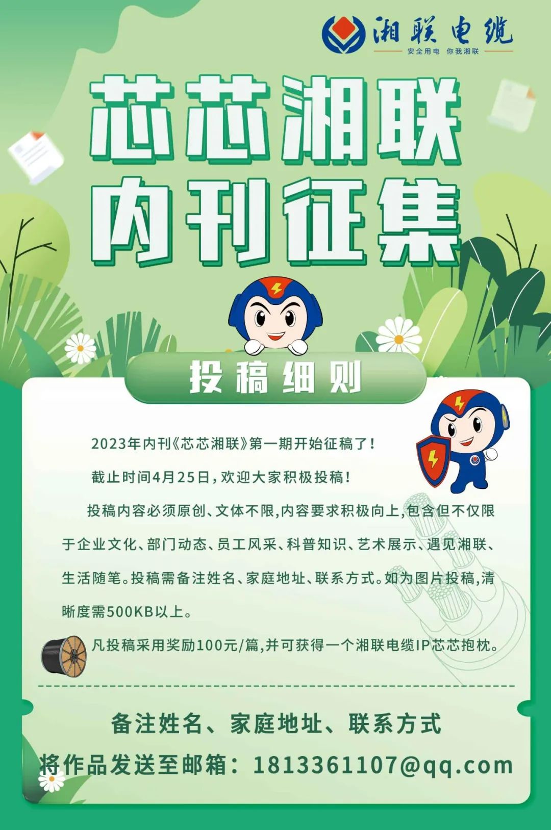 湘聯(lián)電纜內刊面向公眾征集中，快來投稿拿獎金吧！ #安全用電你我湘聯(lián)
