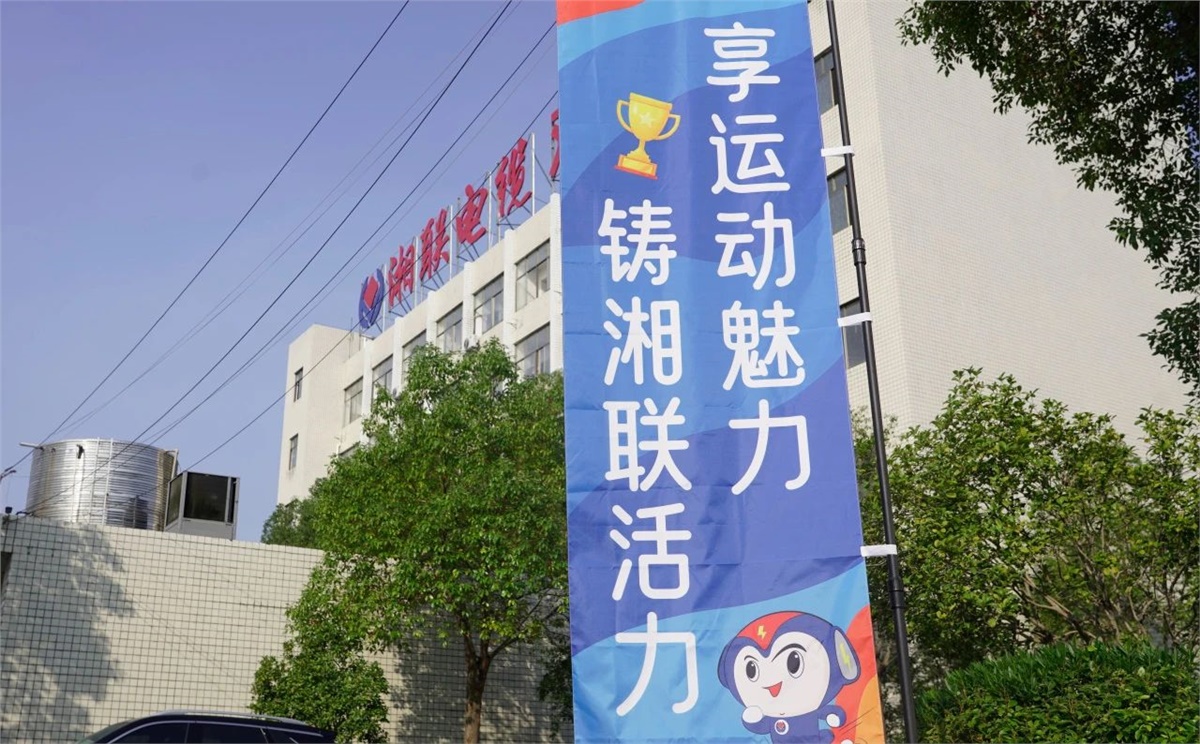 享運動魅力，鑄湘聯活力|2023年湘聯趣味運動會成功舉辦！