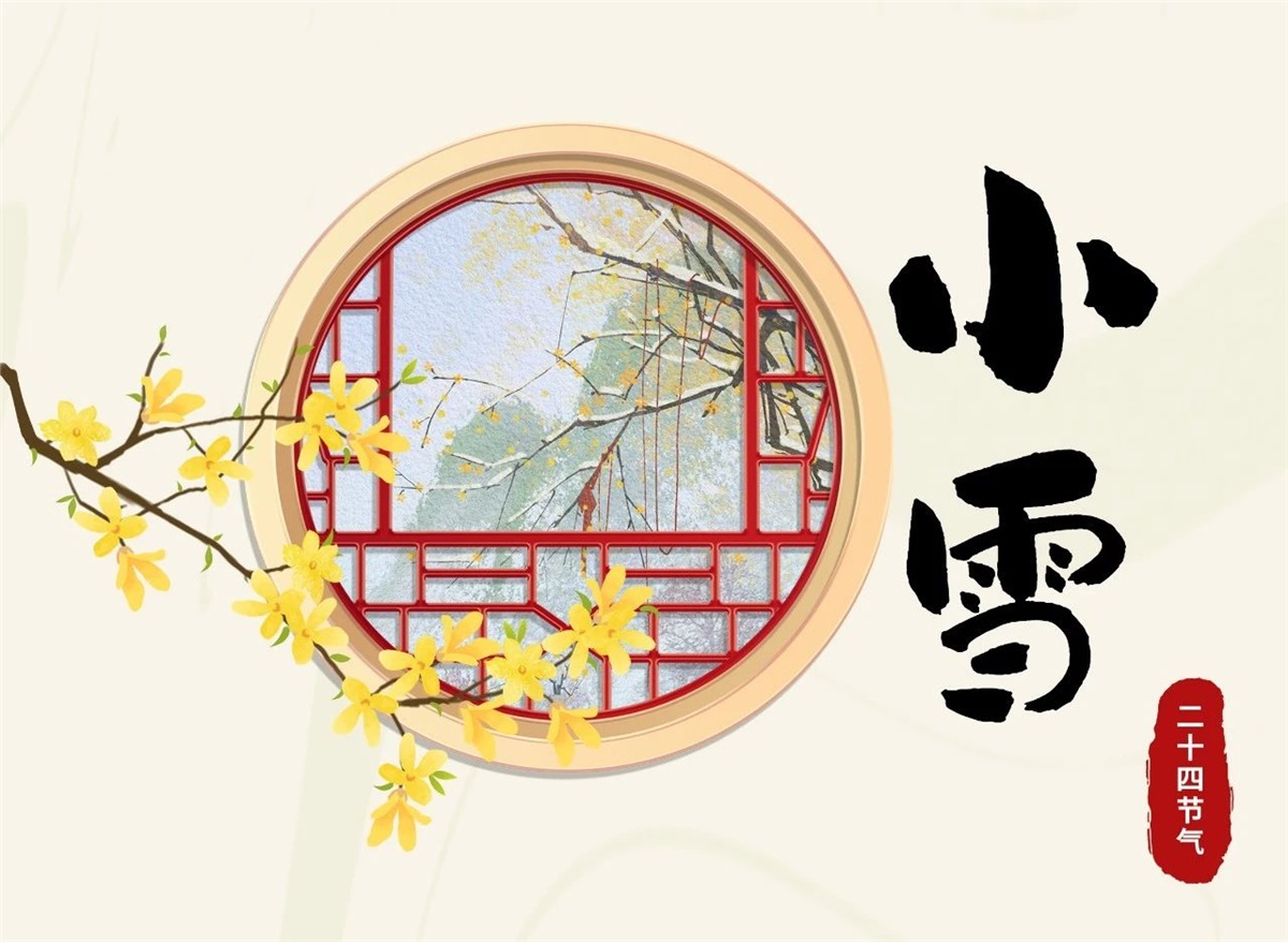 小雪 | 天地處寒，暖“芯”常在！
