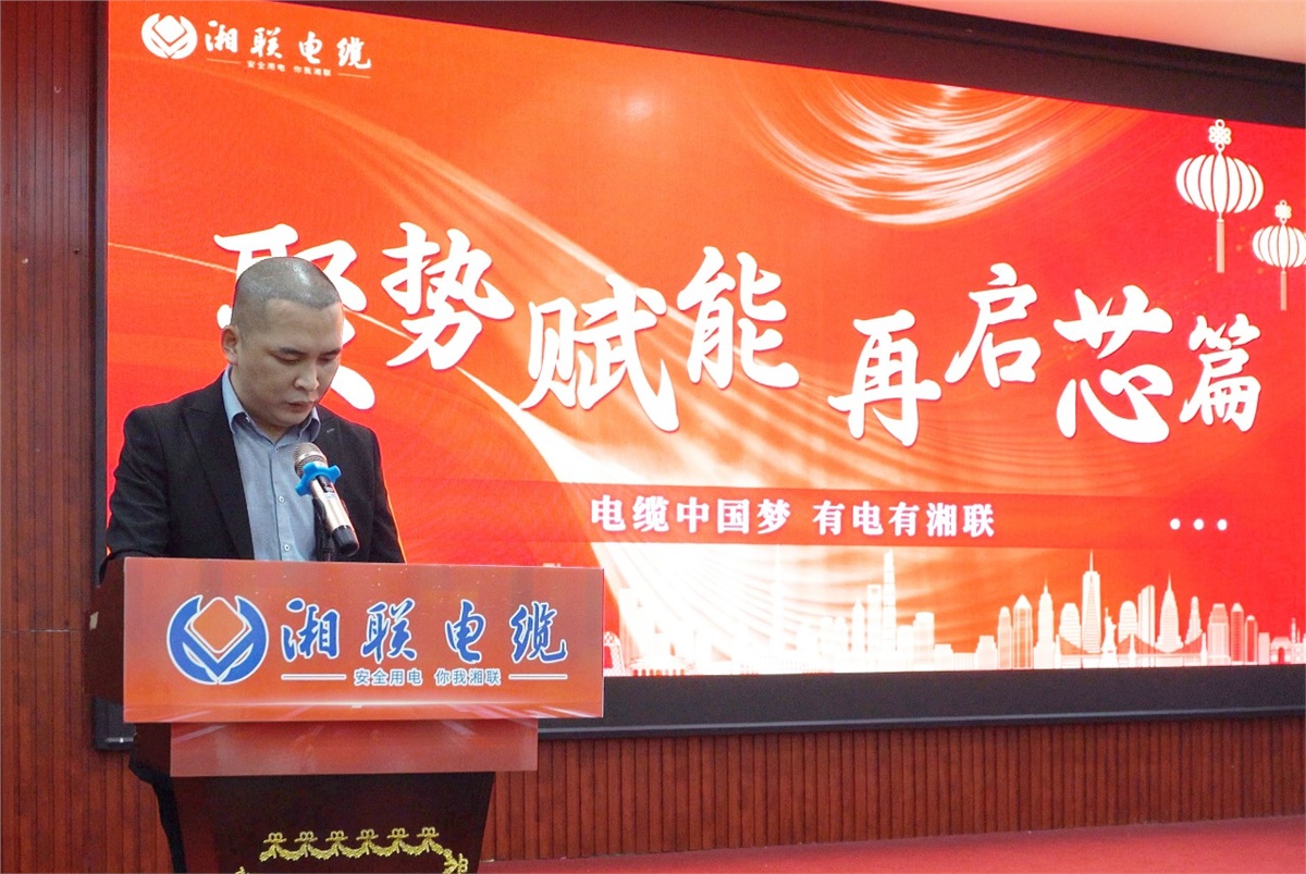 聚勢賦能 | 2023年湘聯(lián)電纜年終盛會圓滿舉辦！
